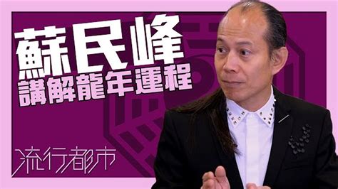 流行都市 蘇民峰|流行都市 ｜口訣暗藏面相玄機｜蘇民峰｜面相｜百歲 